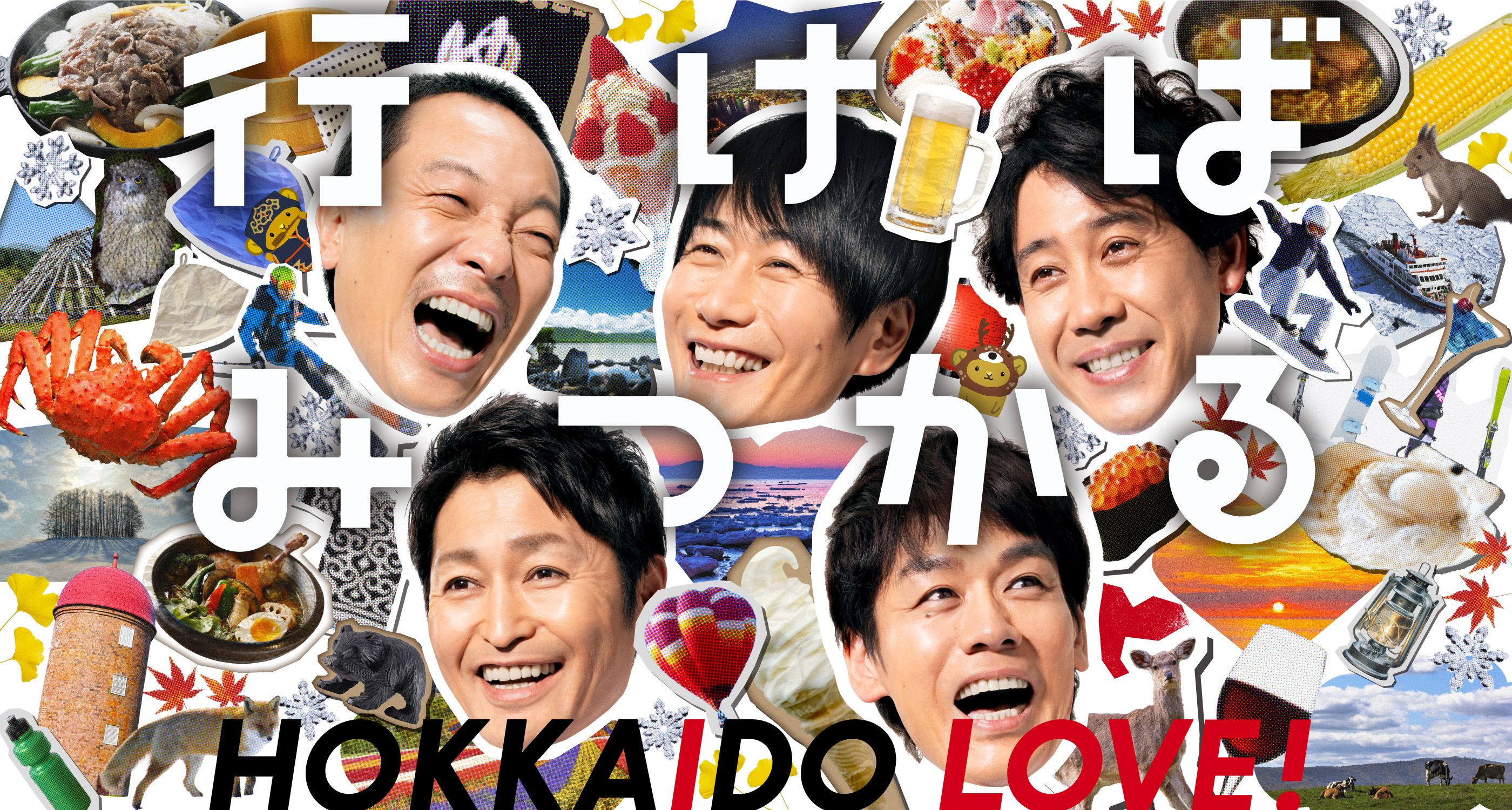 行けば みつかる HOKKAIDO LOVE!