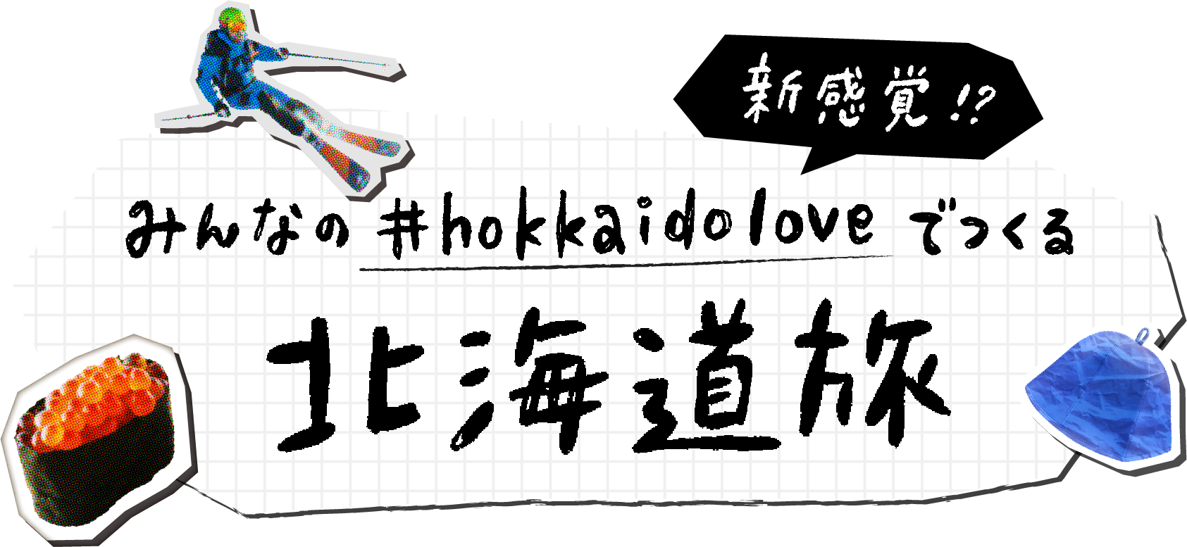 新感覚!?みんなの#hokkaidoloveでつくる北海道旅
