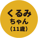 くるみちゃん(11歳)