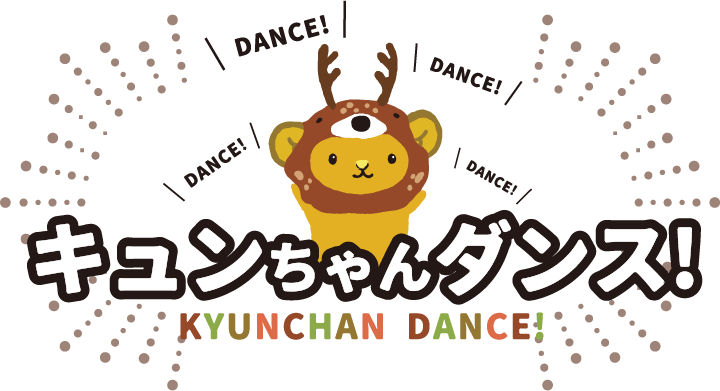 キュンちゃんダンス！