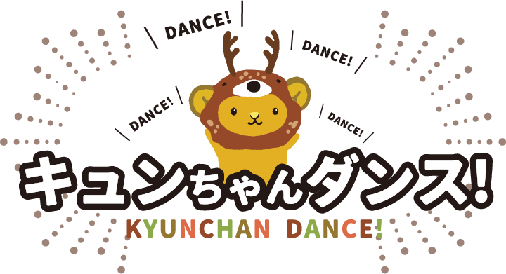 キュンちゃんダンス!