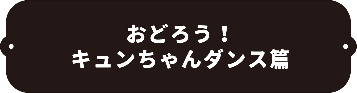 おどろう！キュンちゃんダンス篇