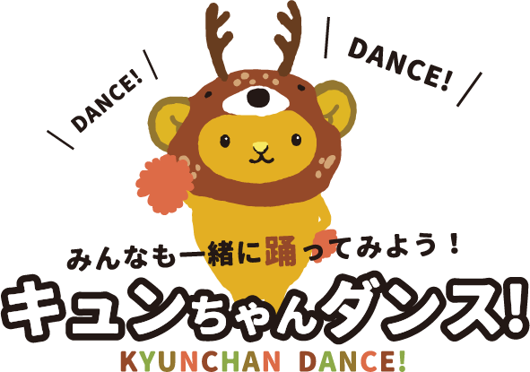 みんなも一緒に踊ってみよう！キュンちゃんダンス！