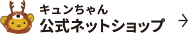 キュンちゃん公式ネットショップ