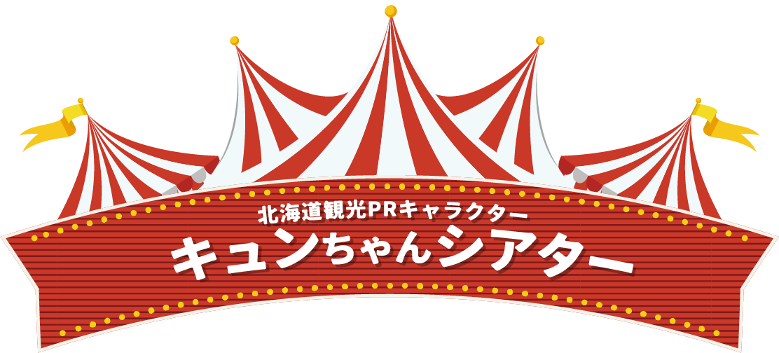 北海道観光PRキャラクターキュンちゃんCMシアター HOKKAIDO LOVE!