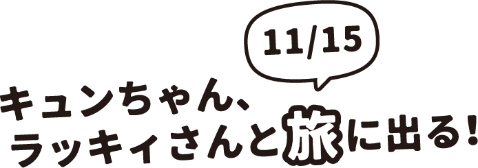 キュンちゃん、ラッキィさんと旅に出る！