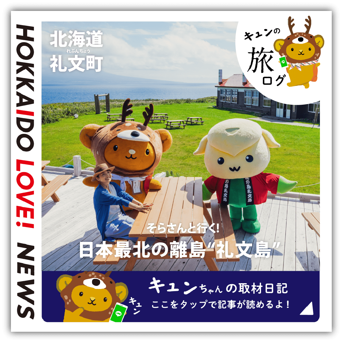 〈道北〉礼文島