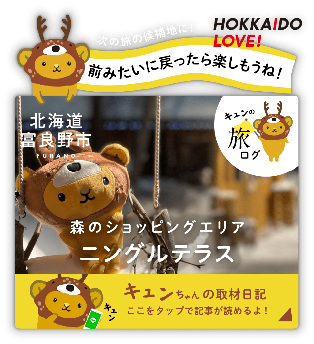 〈道北〉富良野市