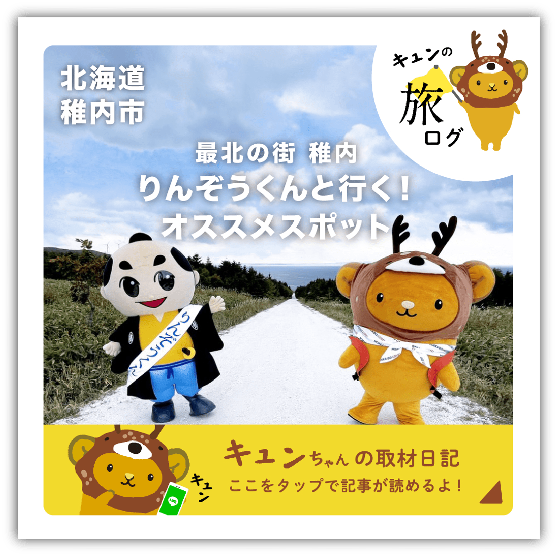 〈道北〉稚内市