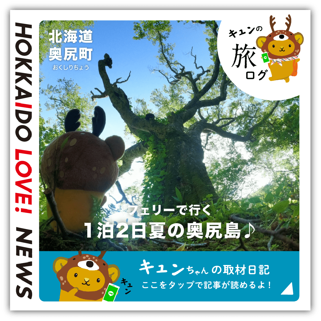 〈道南〉奥尻島