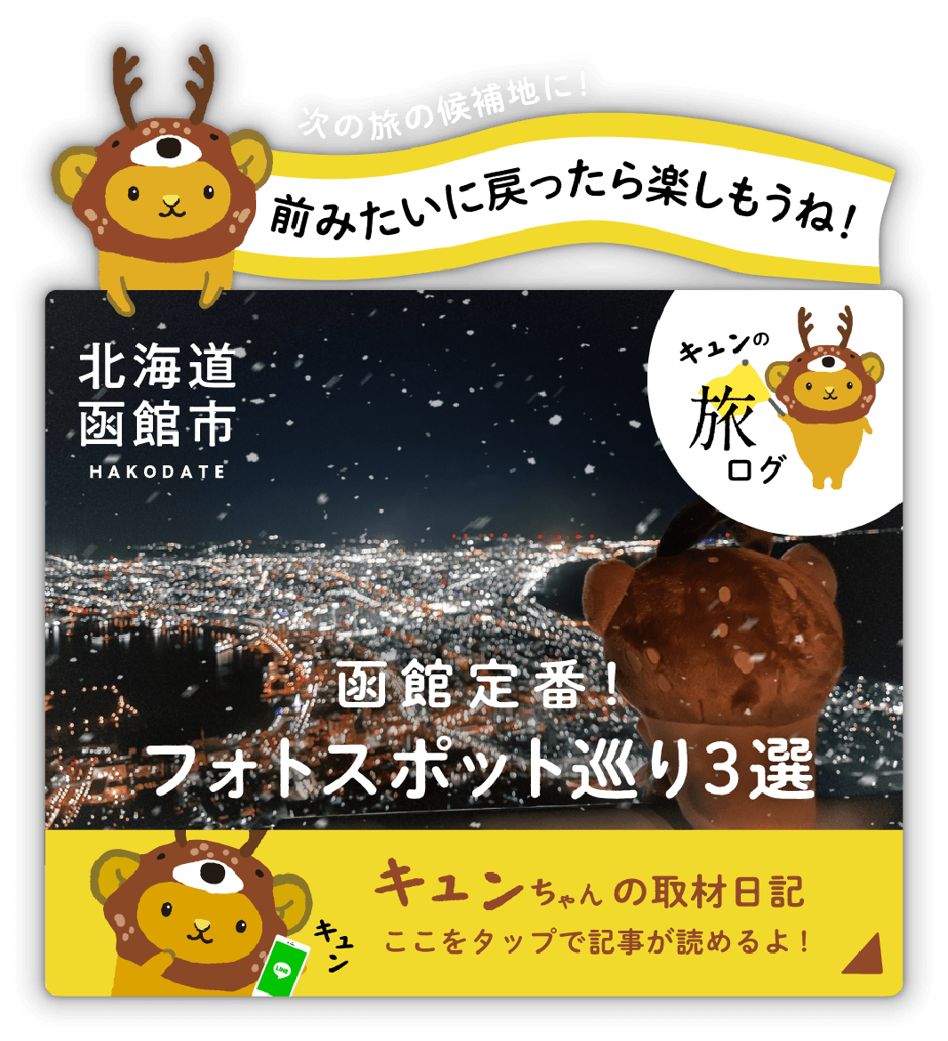 〈道南〉函館市