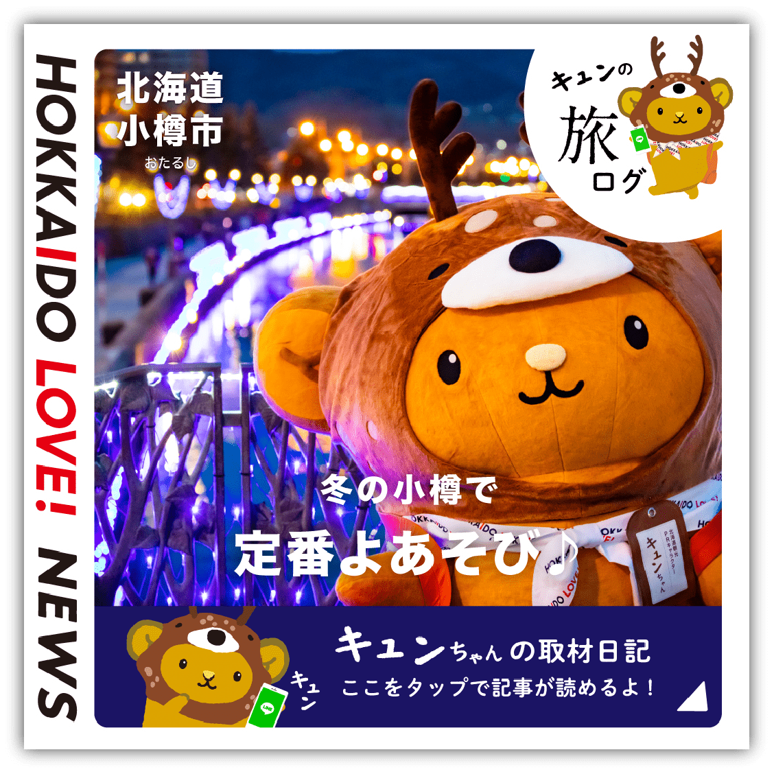 〈道央〉小樽市