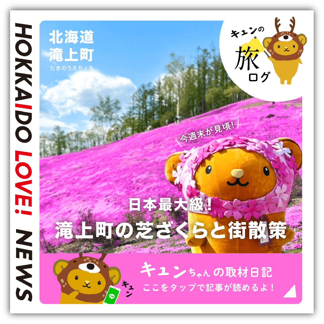 〈道東〉滝上町