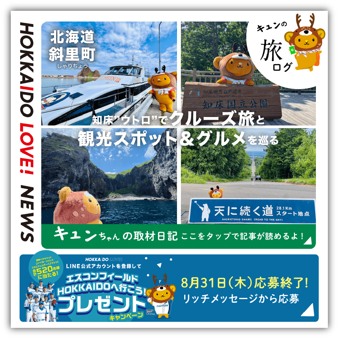 〈道東〉斜里町