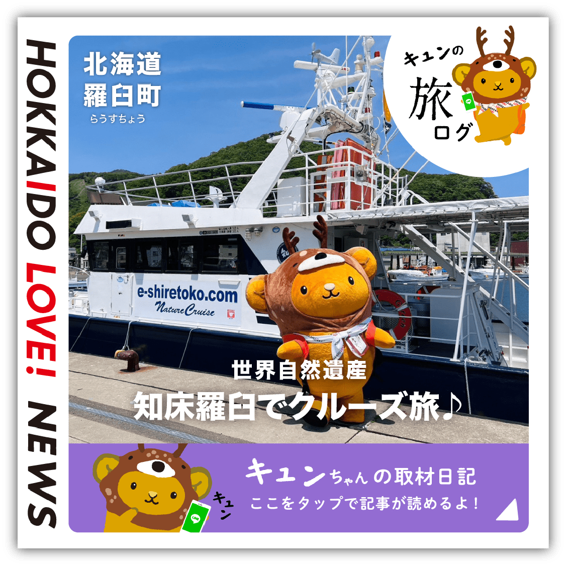 〈道東〉羅臼町