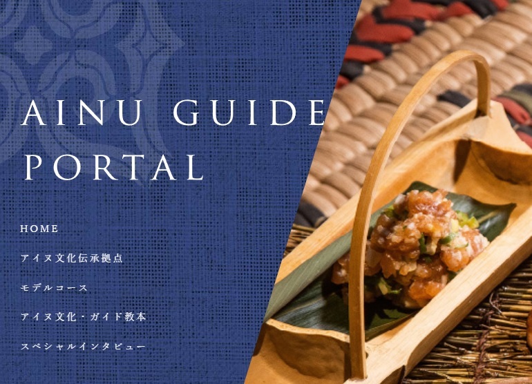 アイヌ文化サイト～AINU GUIDE PORTAL～