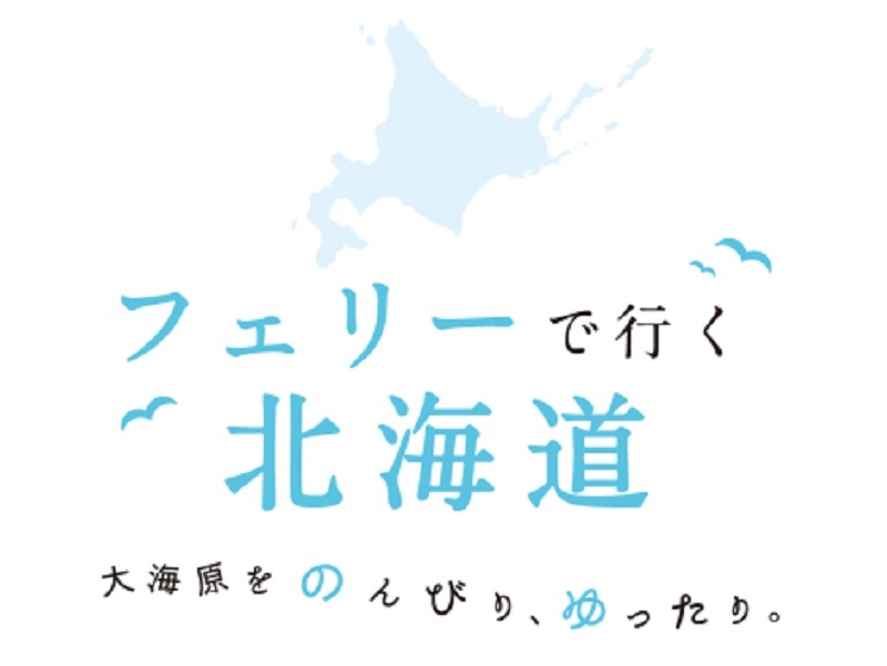 フェリーで行く北海道