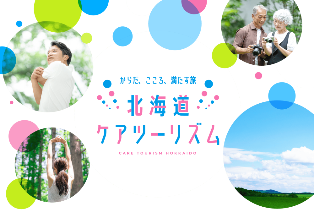 北海道ケアツーリズム
