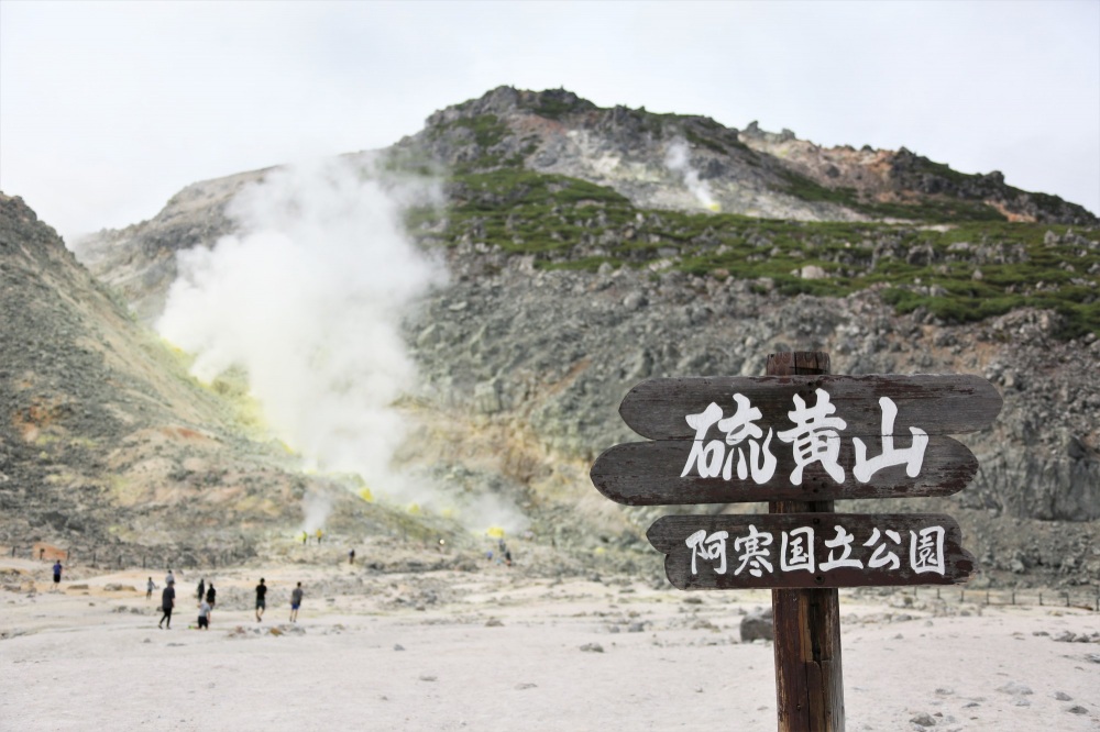 あわせて楽しみたい「硫黄山」