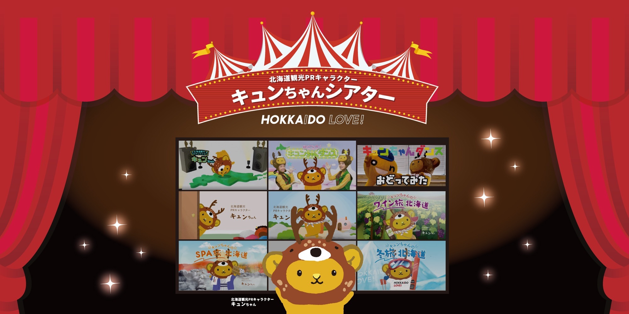 キュンちゃんの部屋｜【公式】北海道の観光・旅行情報サイト