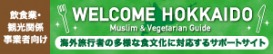 WELCOME HOKKAIDO 飲食業・観光関係事業者向け