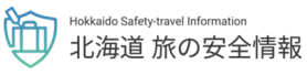 北海道旅の安全情報サイト
