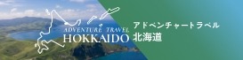 アドベンチャートラベル北海道