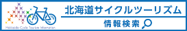 北海道サイクルツーリズム