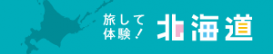 旅して体験！北海道