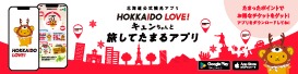 北海道公式観光アプリ「HOKKAIDO　LOVE！」