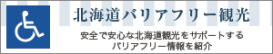 北海道バリアフリー観光