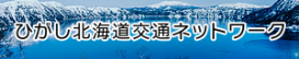 ひがし北海道交通ネットワーク