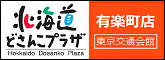 北海道どさんこプラザ有楽町店