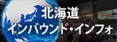 北海道インバウンド・インフォ