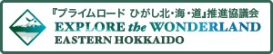 「プライムロード　ひがし北海道」推進協議会