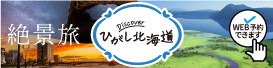 ひがし北海道 観光ナビ「Discoverひがし北海道」