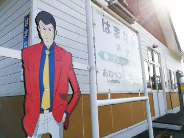 「ルパン三世」ゆかりの地を散策！