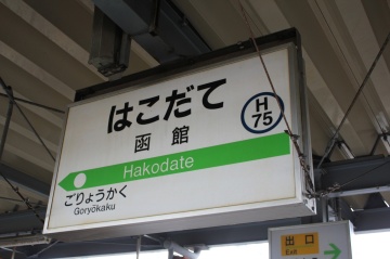 JR函館駅