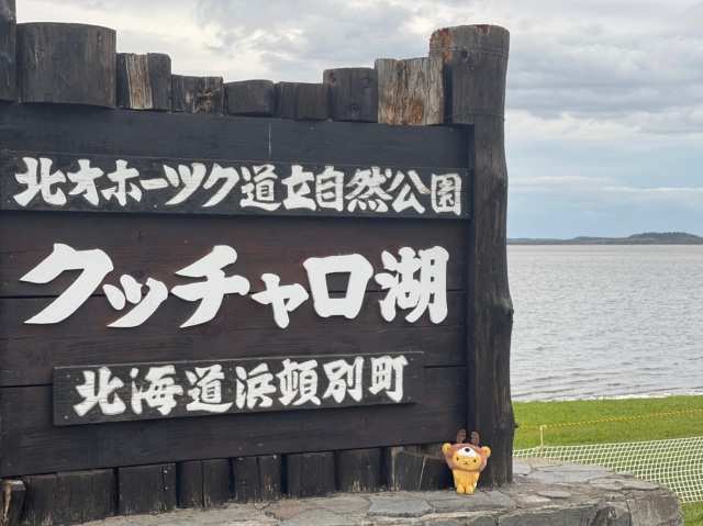 浜頓別町　日本最北のラムサール条約指定地「クッチャロ湖」と新・道の駅♪