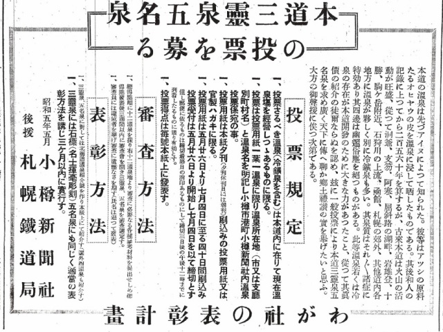 投票を募る当時の新聞記事（北海道立図書館所蔵資料）