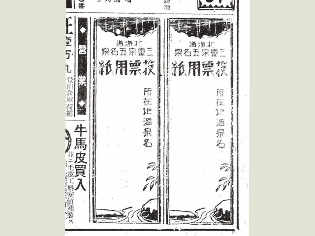 夕刊刷込みの投票用紙（北海道立図書館所蔵資料）