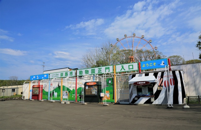 钏路市动物园