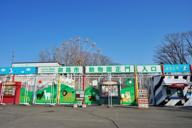 釧路市動物園