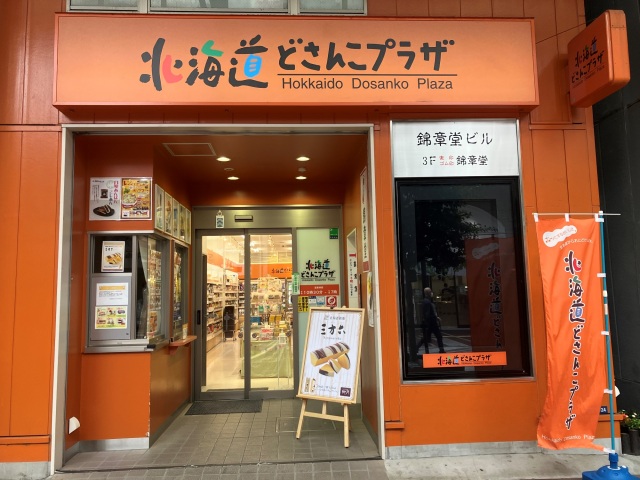 北海道どさんこプラザ仙台店