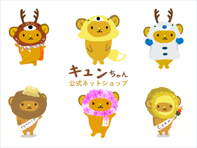 キュンちゃんの部屋｜【公式】北海道の観光・旅行情報サイト HOKKAIDO