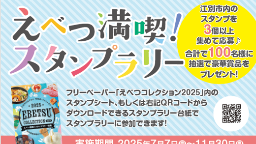 えべつ満喫！スタンプラリー（一般社団法人えべつ観光協会）