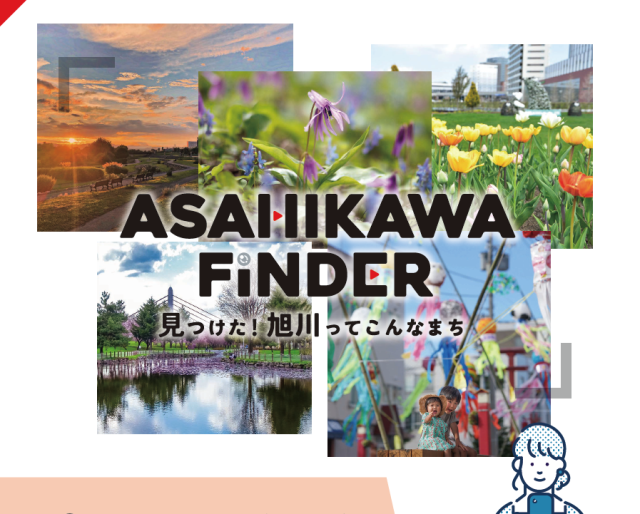 ASAHIKAWA FINDER　見つけた！旭川ってこんなまち（あさひかわ観光誘致宣伝協議会）