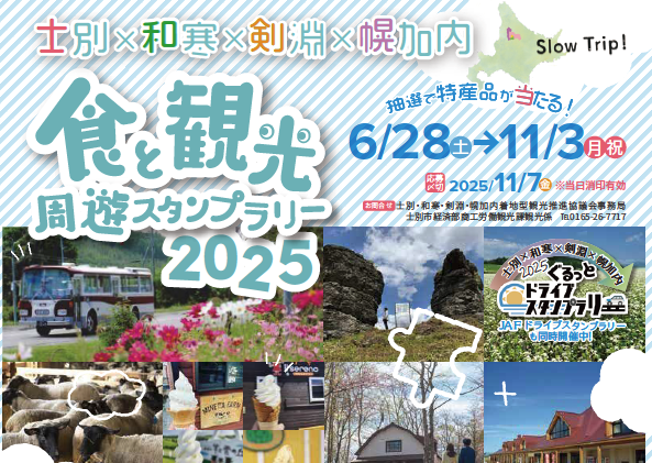 士別✕和寒✕剣淵✕幌加内 食と観光周遊スタンプラリー2025（士別・和寒・剣淵・幌加内着地型観光推進協議会）
