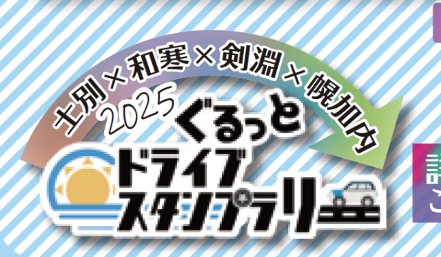 士別・和寒・剣淵・幌加内 ぐるっとドライブスタンプラリー2025（士別・和寒・剣淵・幌加内着地型観光推進協議会）