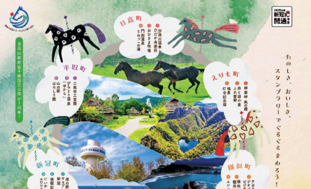 ひだかスタンプラリー2025（オールひだか魅力発信キャンペーン実行委員会）